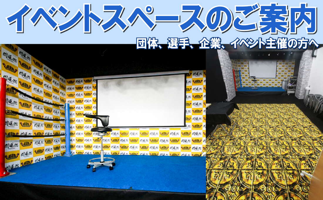 イベントスペースについて