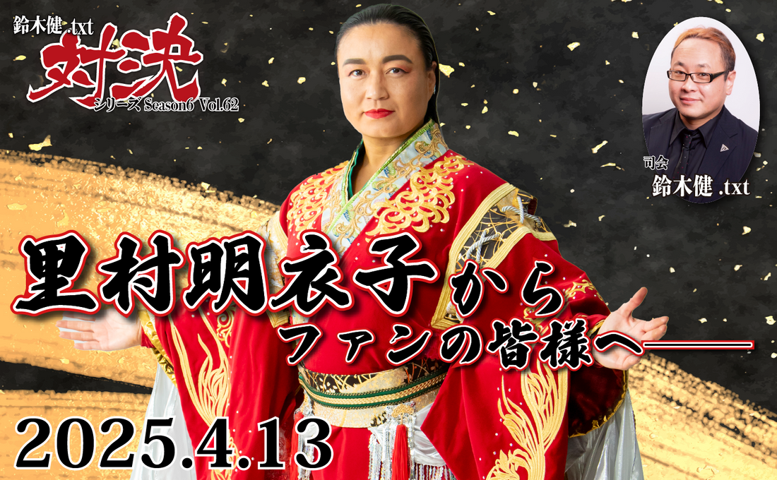 2025.4.13(日)鈴木健.txt対決シリーズSeason6 Vol.62『里村明衣子からファンの皆様へ――』
