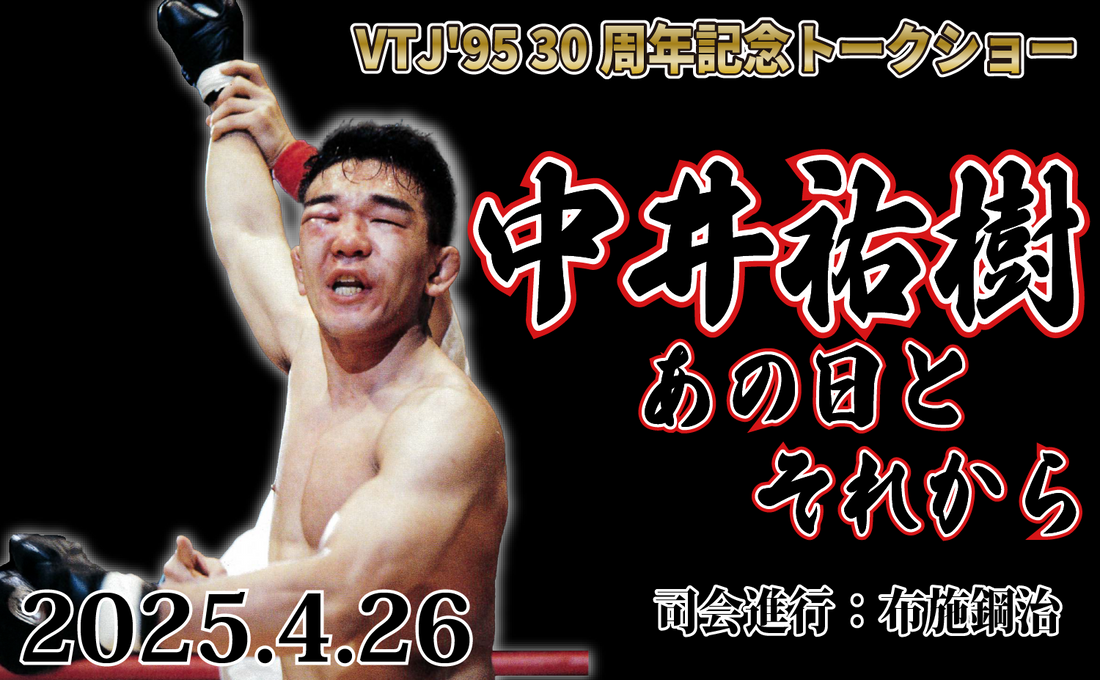 2025.4.26(土)VTJ'95 30周年記念トークショー『中井祐樹、あの日とそれから』