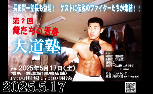 2025.5.17(土)『第2回 俺たちの青春・大道塾』