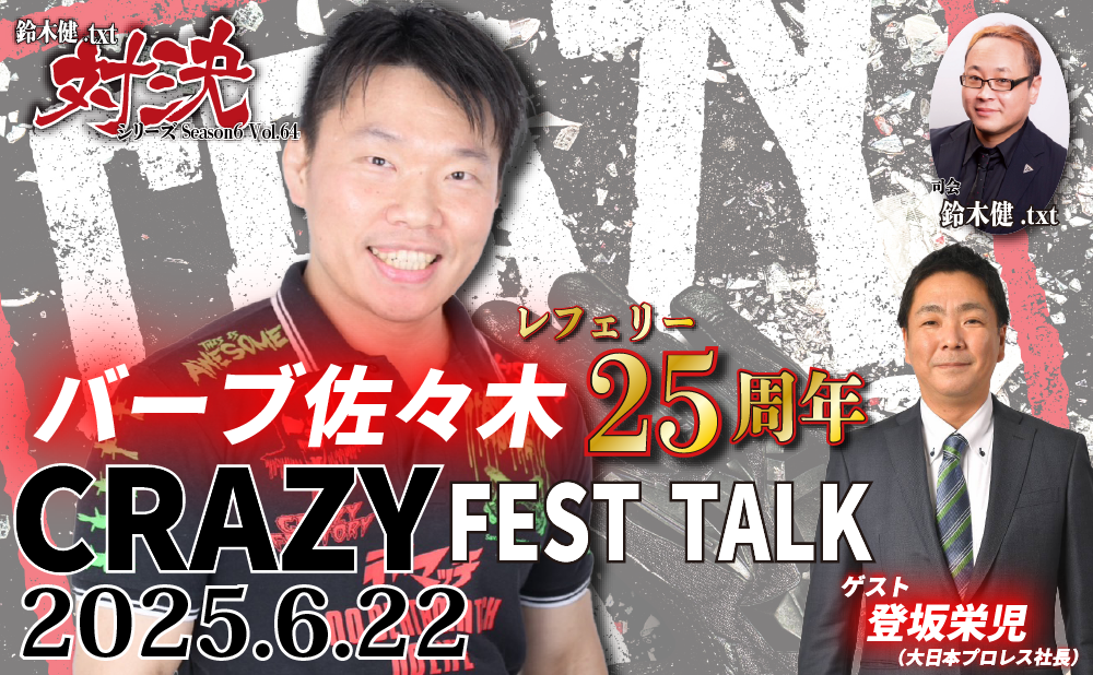 2025.6.22(日)鈴木健.txt対決シリーズSeason6 Vol.64『バーブ佐々木25周年記念CRAZY FEST TALK』