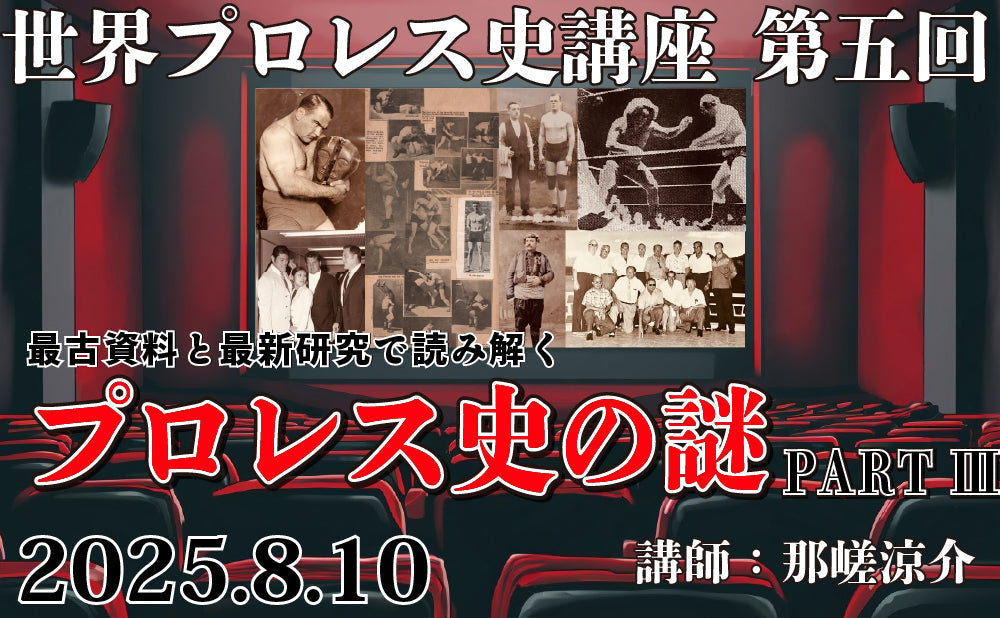 2025.8.10(日) 世界プロレス史講座 第五回 最古資料と最新研究で読み解くプロレス史の謎 PART Ⅲ