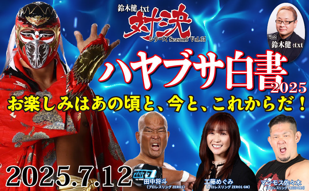 2025.7.12(土)鈴木健.txt対決シリーズSeason6 Vol.65『ハヤブサ白書2025~お楽しみはあの頃と、今と、これからだ!』