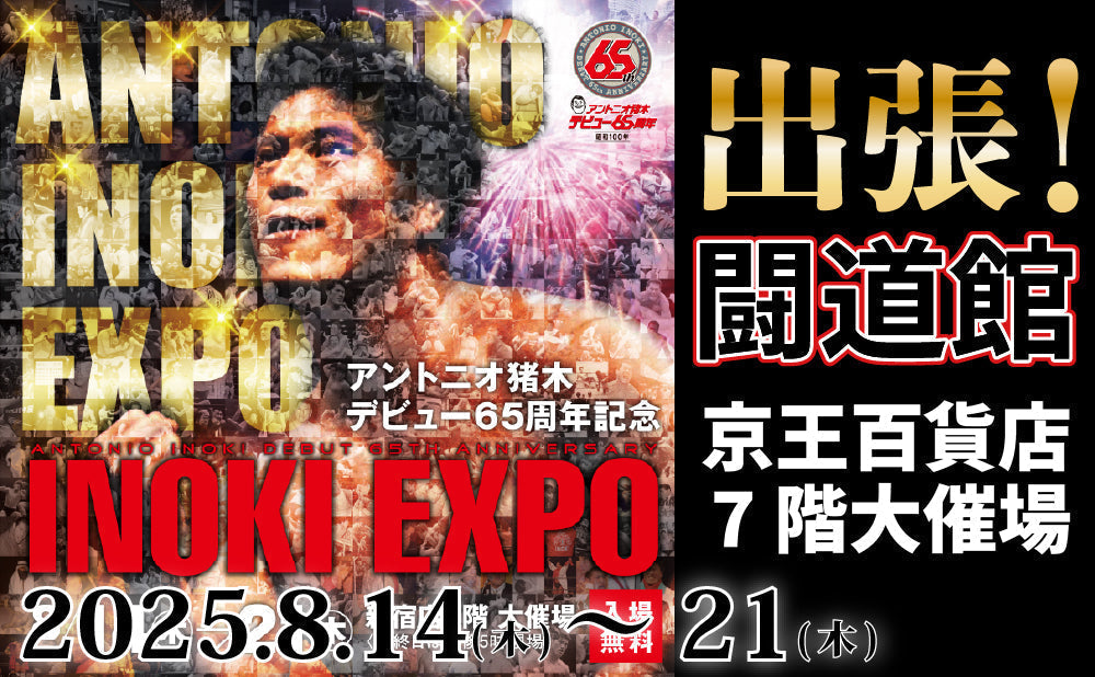 2025.8.14~8.21 出張!「闘道館」in INOKI EXPO(新宿)