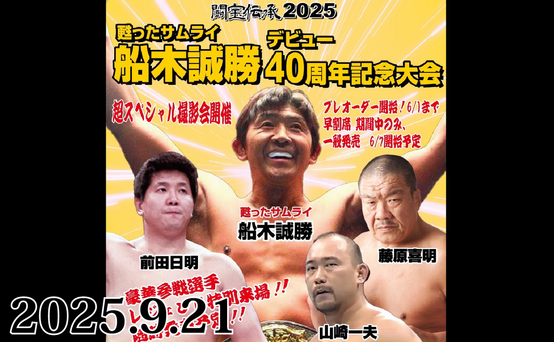 2025.9.21(日)『闘宝伝承2025』 甦ったサムライ 船木誠勝デビュー40周年記念大会