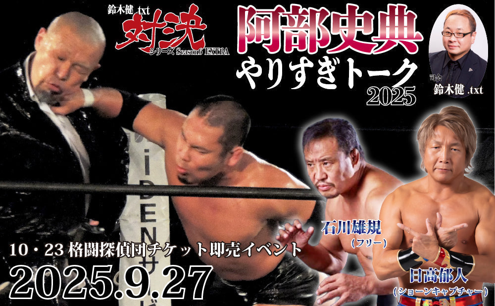 2025.9.27(土)鈴木健.txt対決シリーズSeason6 EXTRA『10・23格闘探偵団チケット即売イベント:阿部史典やりすぎトーク2025』