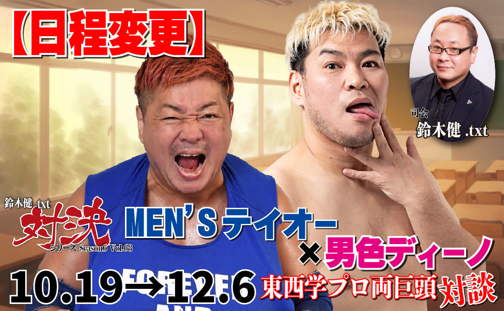 【日程変更】10.19(日)「MEN'Sテイオー×男色ディーノ 東西学プロ両巨頭対談」日程変更のお知らせ