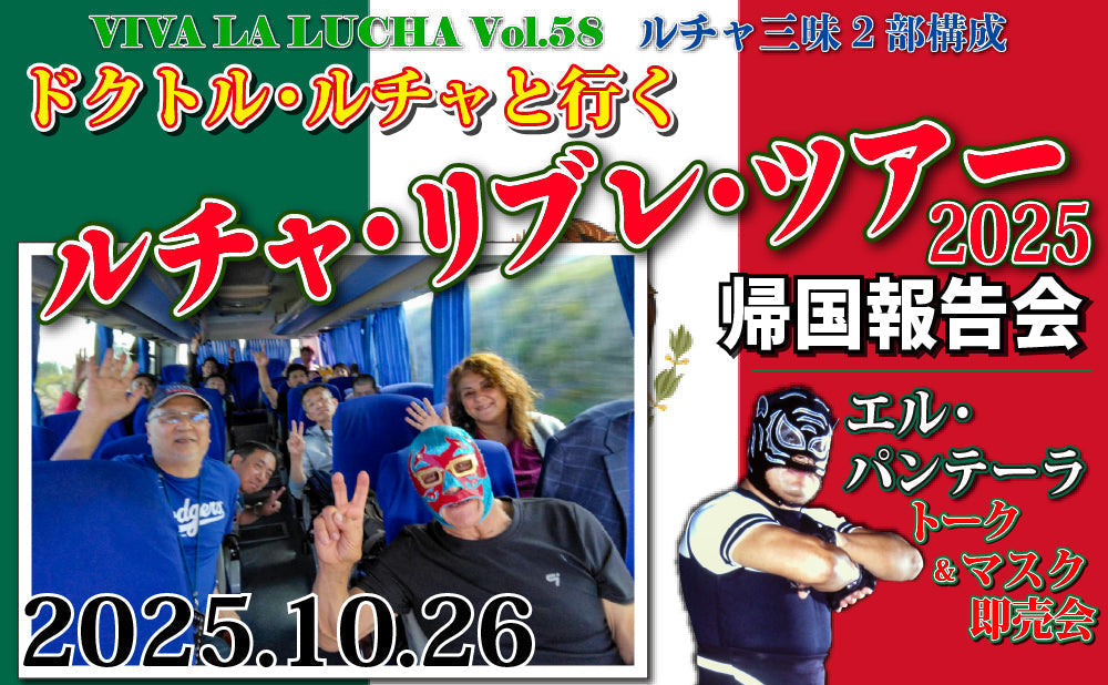 2025.10.26(日) VIVA LA LUCHA VOL.58『ルチャ・リブレ・ツアー2025 帰国報告会』&『エル・パンテーラ トーク&マスク即売会』