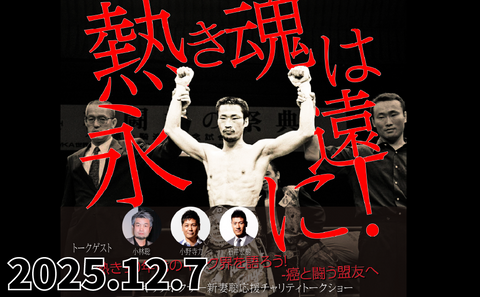 2025.12.7 (Sat) Kickboxer Satoshi Shintsuma Support Charity Talk Show