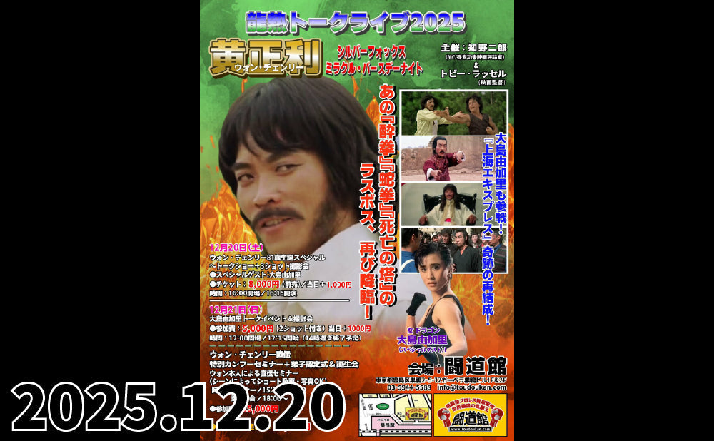 2025.12.20(土)『龍熱トークライブ2025 ウォン・チェンリー81歳生誕