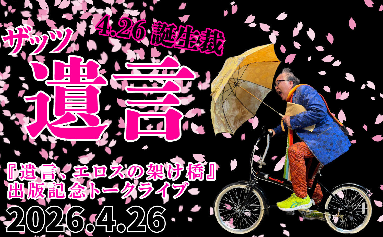 闘道館ニュース】4/26(日) 冊子ターザン山本著「遺言、エロスの懸け橋