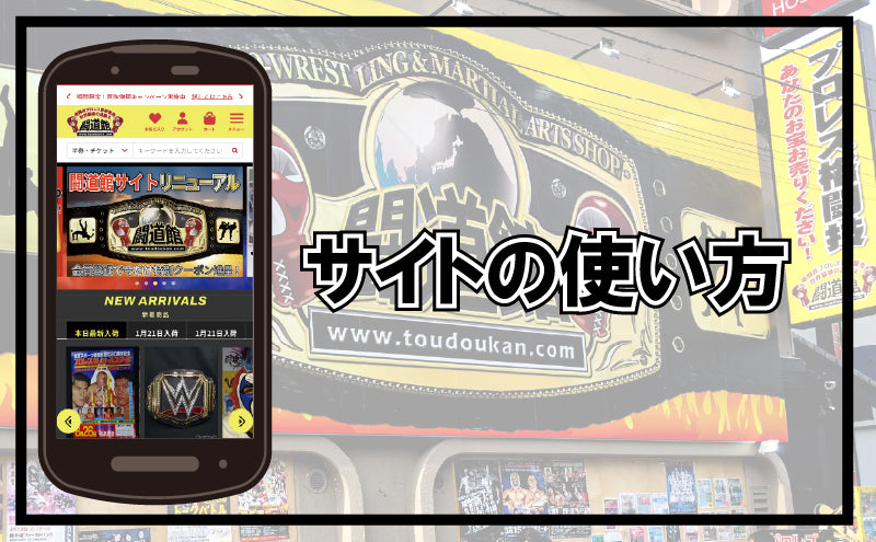 闘道館サイトの使い方