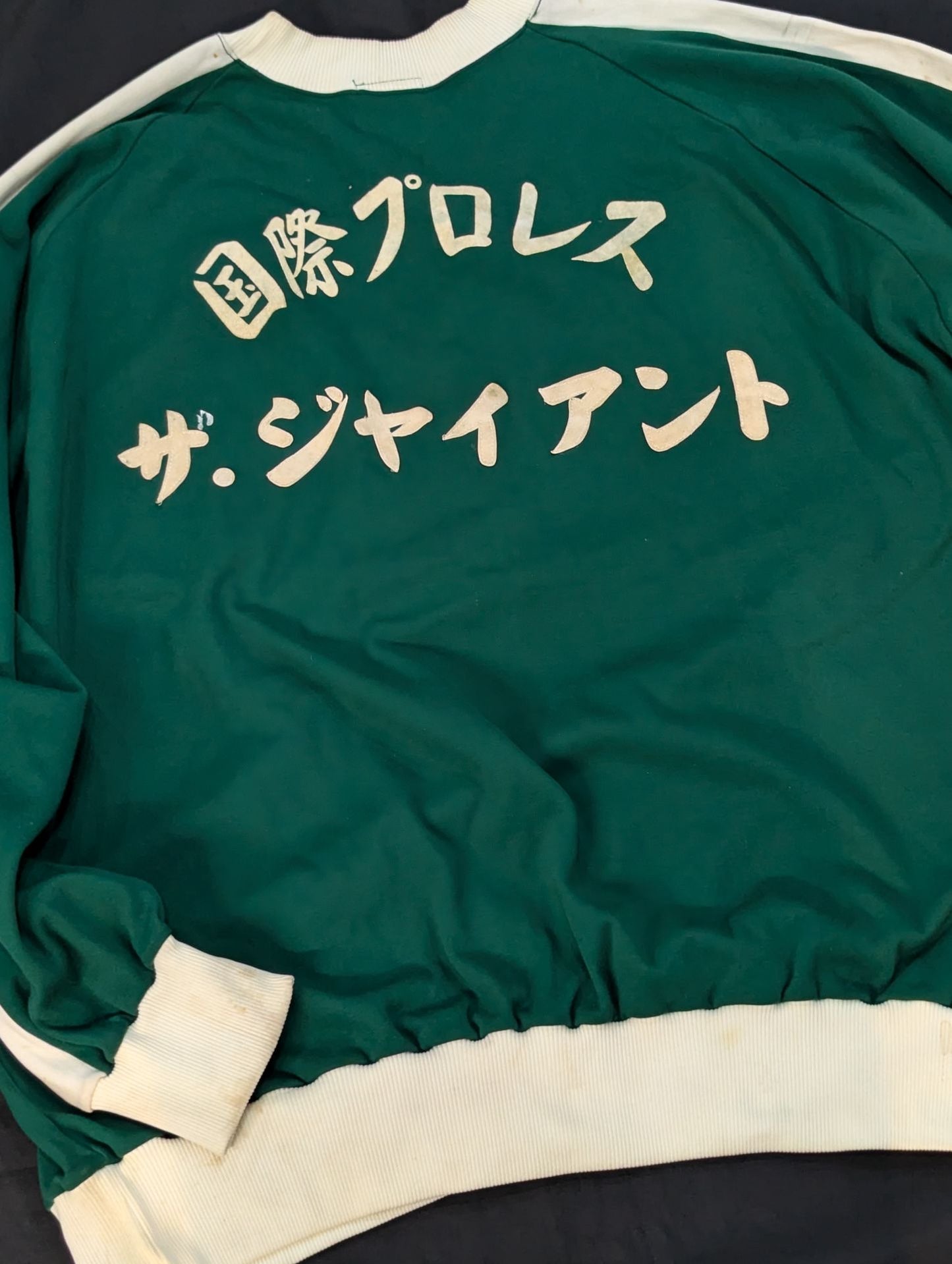 アンドレ・ザ・ジャイアント 国際プロレス選手ジャージ