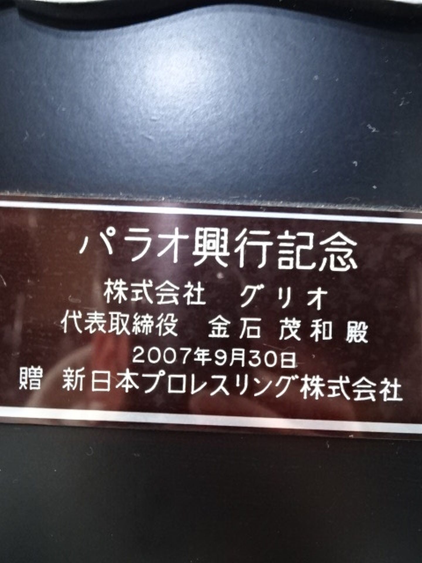 新日本プロレス パラオ興行の記念盾