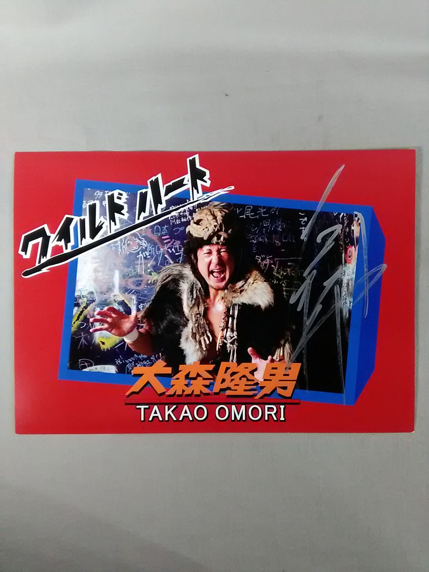 大森隆男 直筆サイン入りポートレート⑬