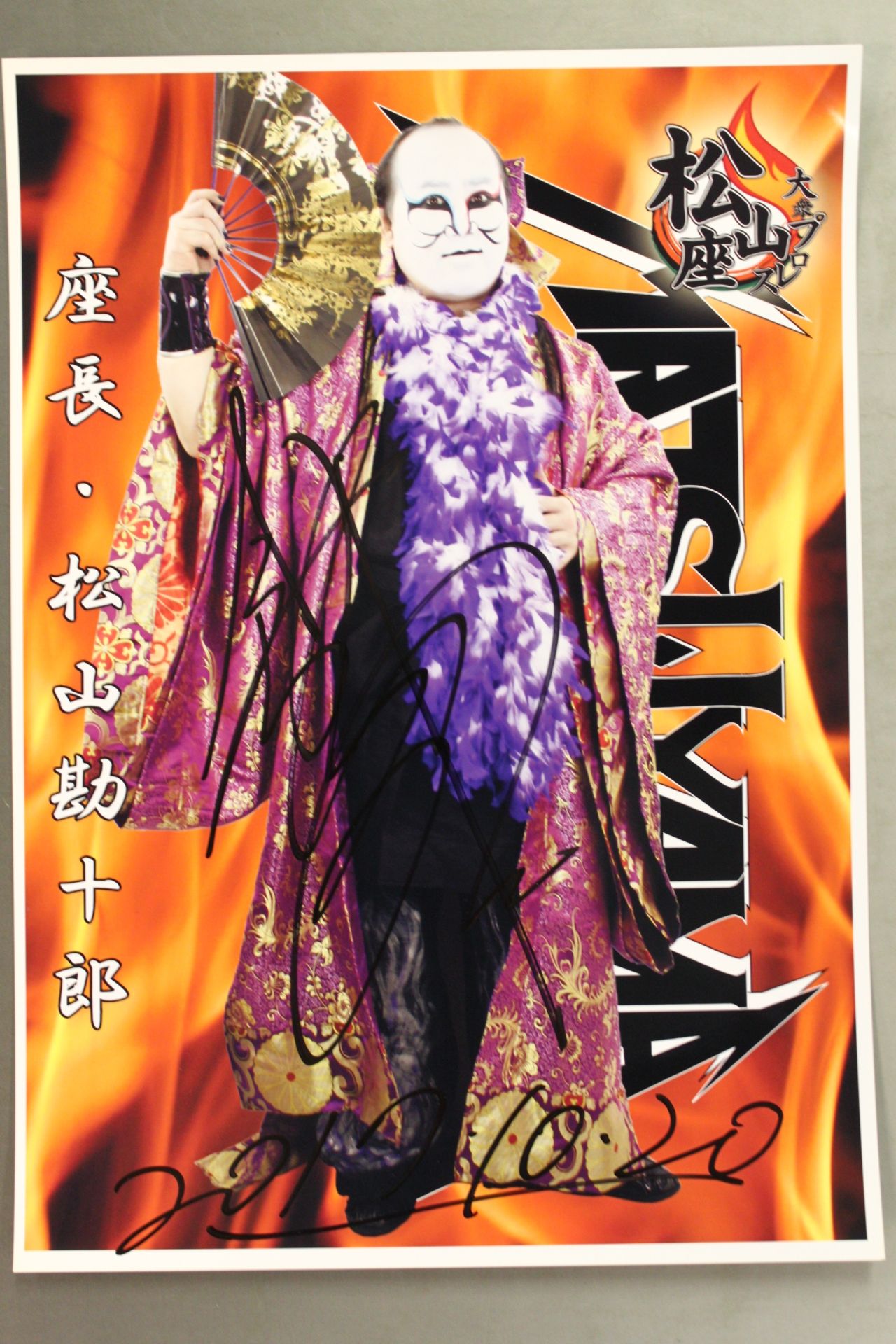 【直筆サイン入り】松山勘十郎 大判写真②