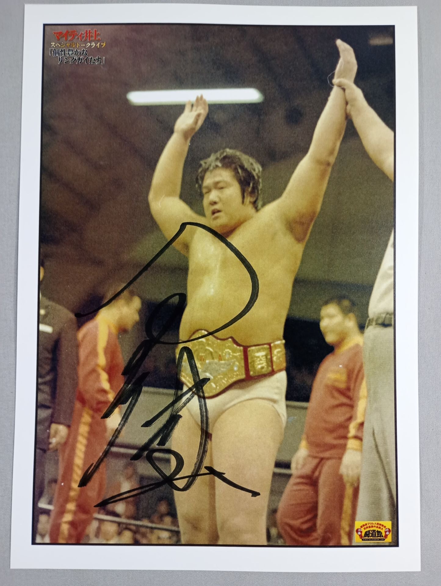 個性豊かなリングガイたち マイティ井上 直筆サイン入り ポートレート②