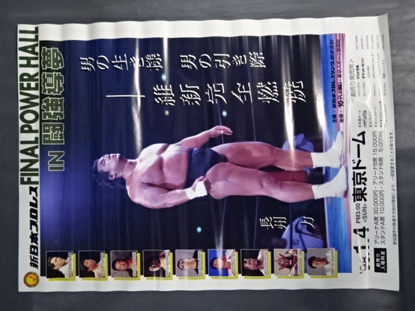 ★長州力引退記念興行★ FINAL POWERHALL in 闘強導夢