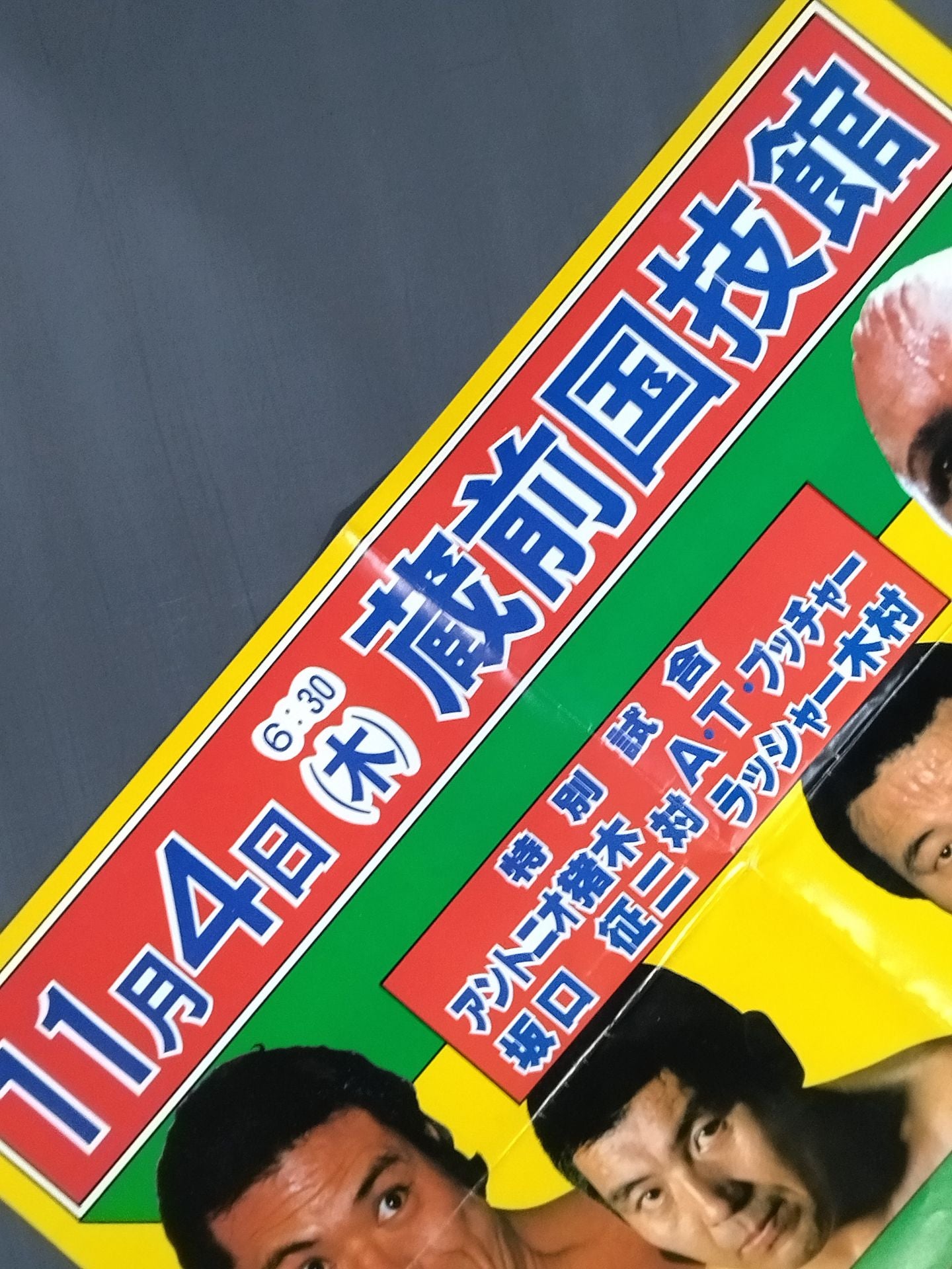 82闘魂シリーズ【最終戦】