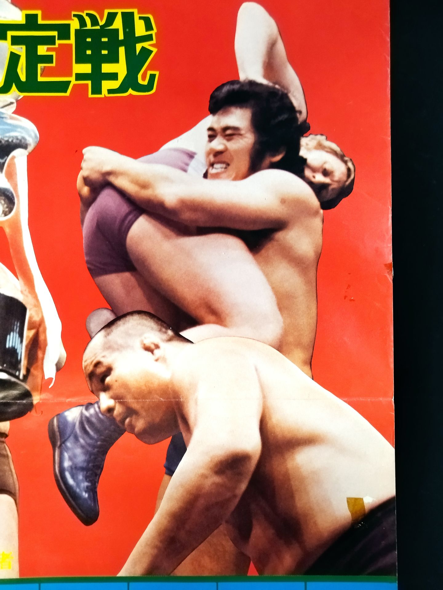 75第2回ワールド大リーグ戦【優勝決定戦】