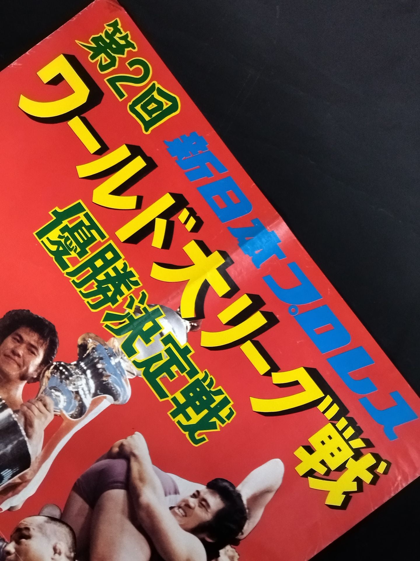 75第2回ワールド大リーグ戦【優勝決定戦】