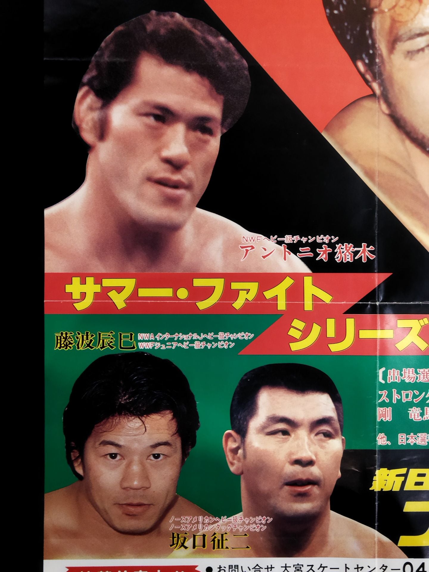 ★タイガー・ジェット・シン 来襲★ 80サマー・ファイト・シリーズ【開幕戦】