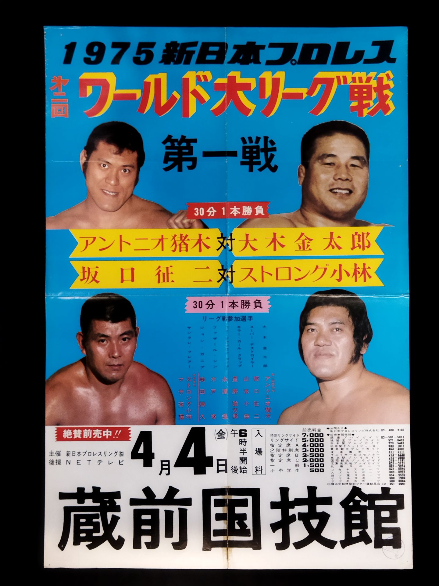 75第2回ワールド大リーグ戦【第1戦】