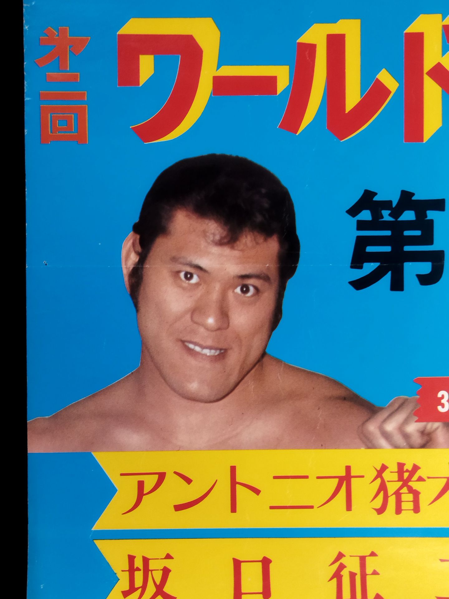 75第2回ワールド大リーグ戦【第1戦】