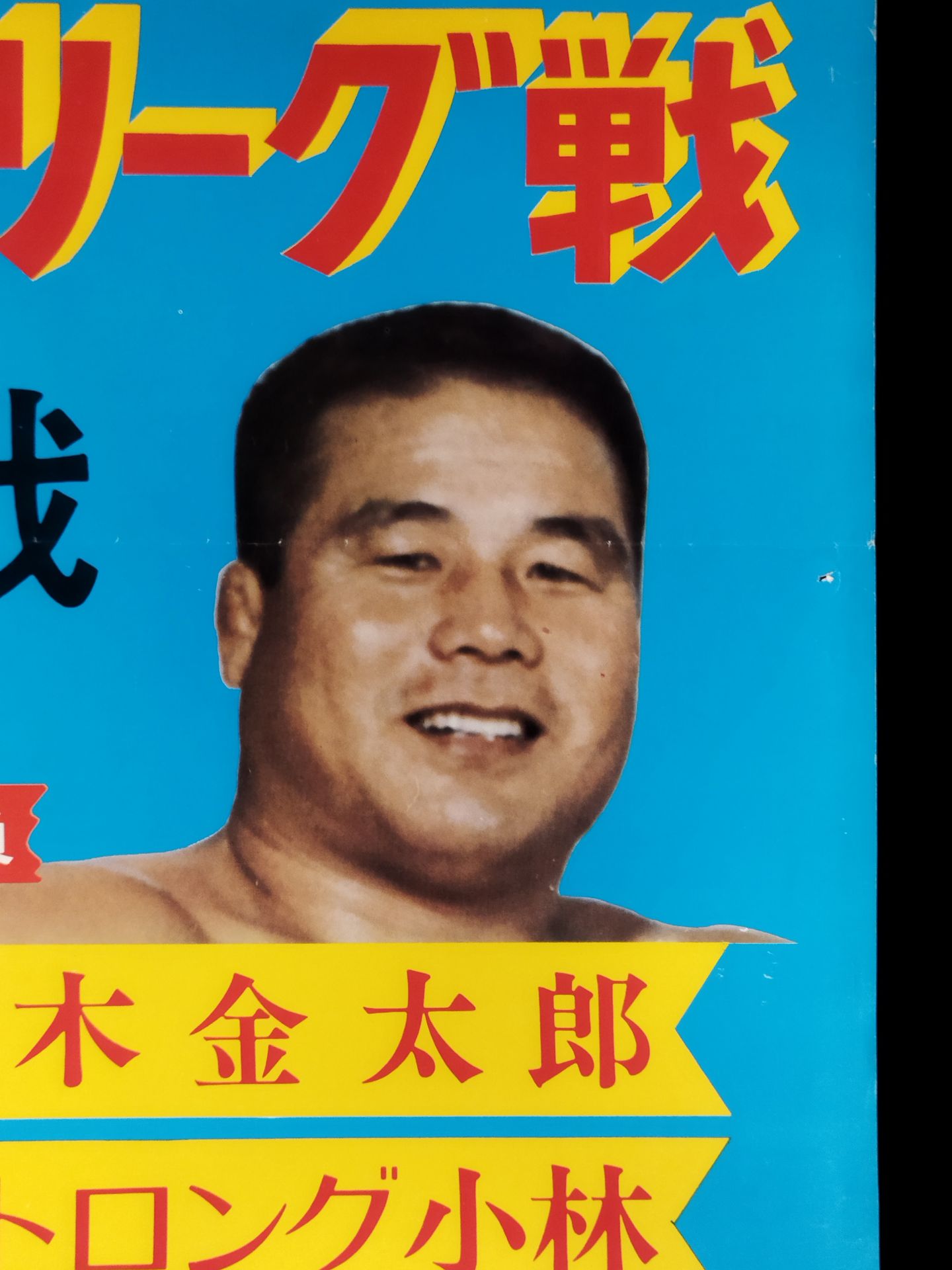 75第2回ワールド大リーグ戦【第1戦】