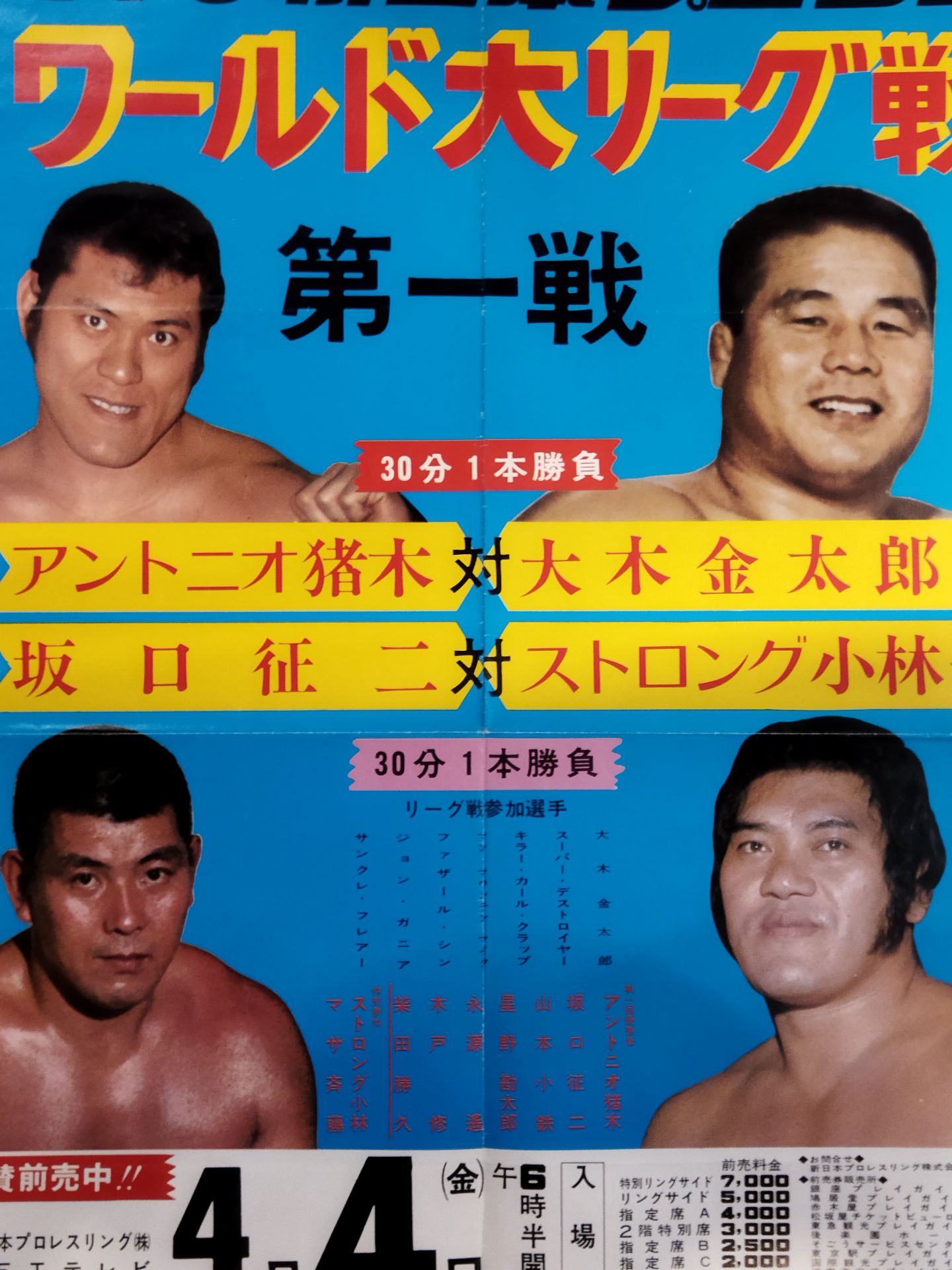 75第2回ワールド大リーグ戦【第1戦】