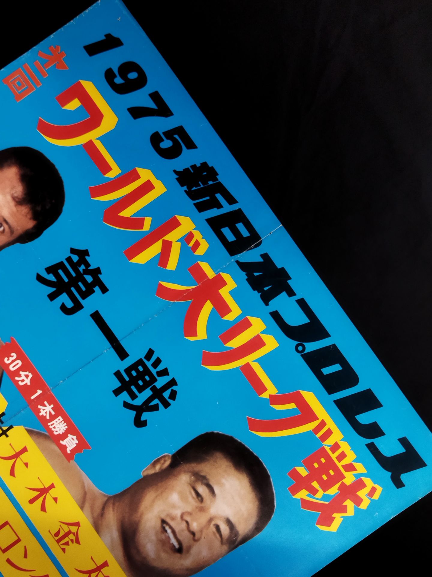 75第2回ワールド大リーグ戦【第1戦】