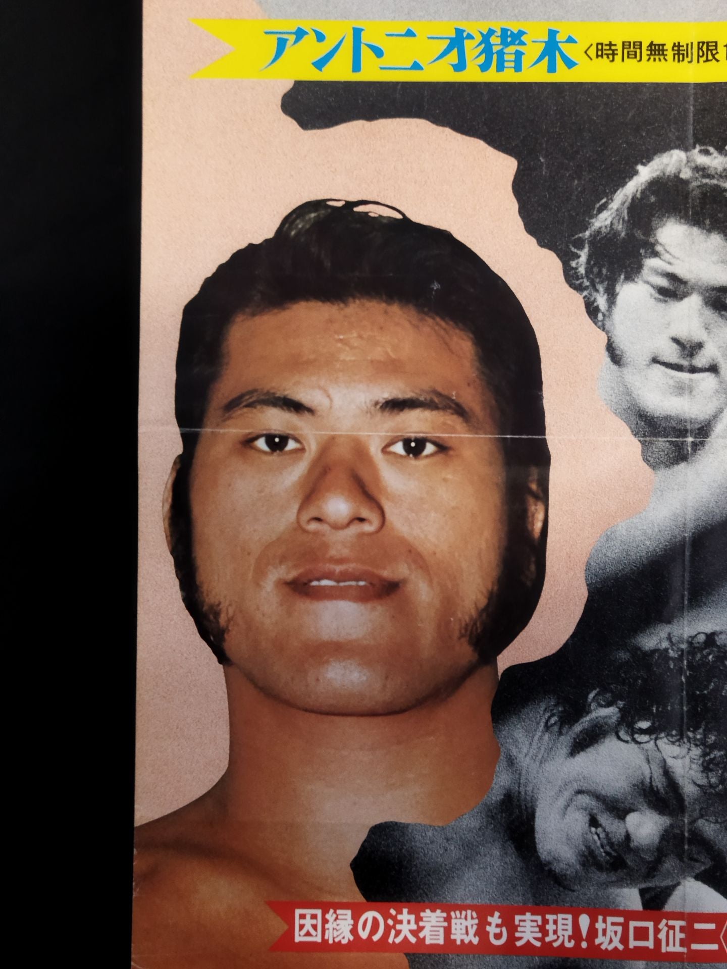 ★NWF世界ヘビー級選手権試合★ アントニオ猪木vsストロング小林