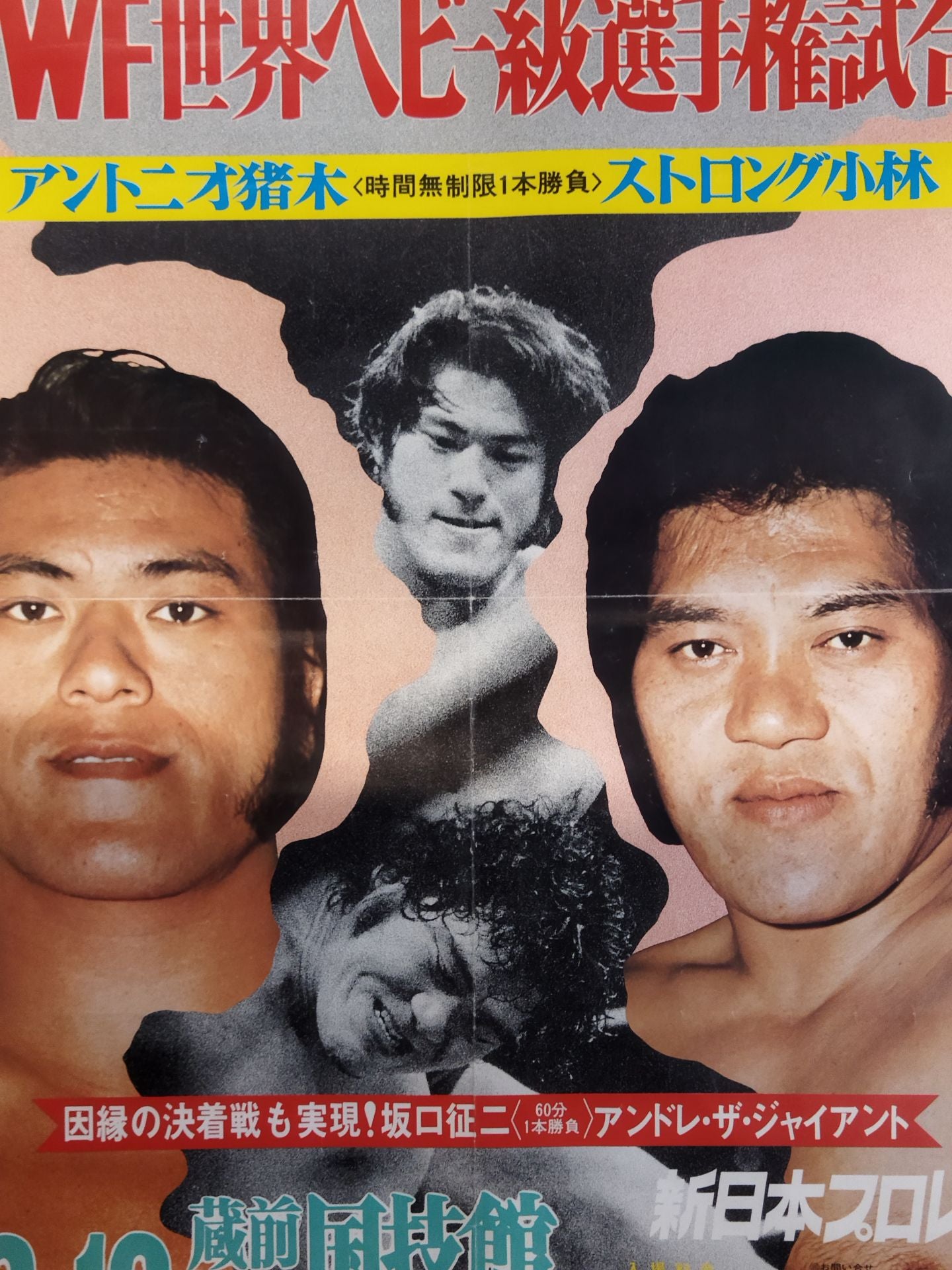 ★NWF世界ヘビー級選手権試合★ アントニオ猪木vsストロング小林