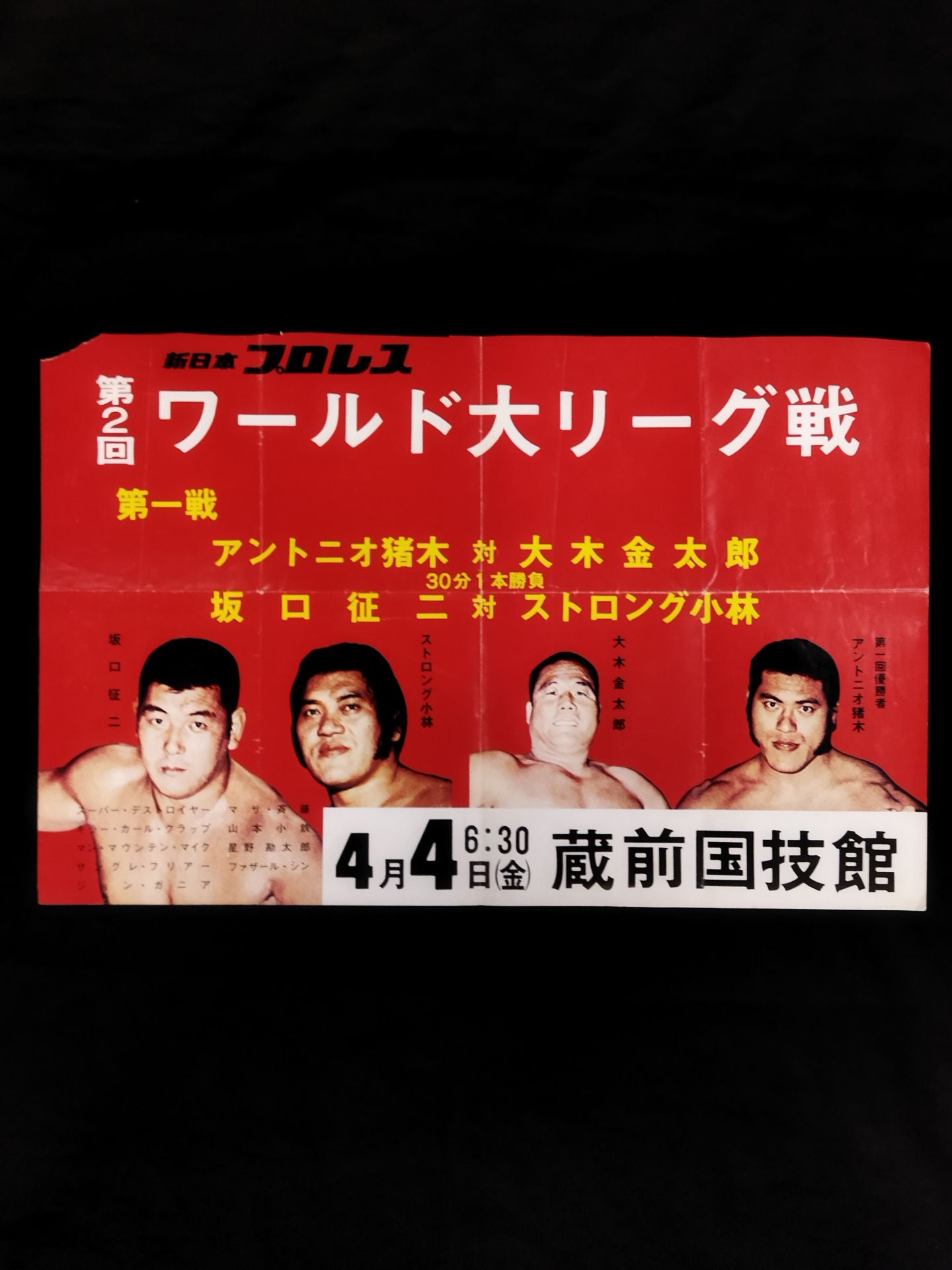 75第2回ワールド大リーグ戦