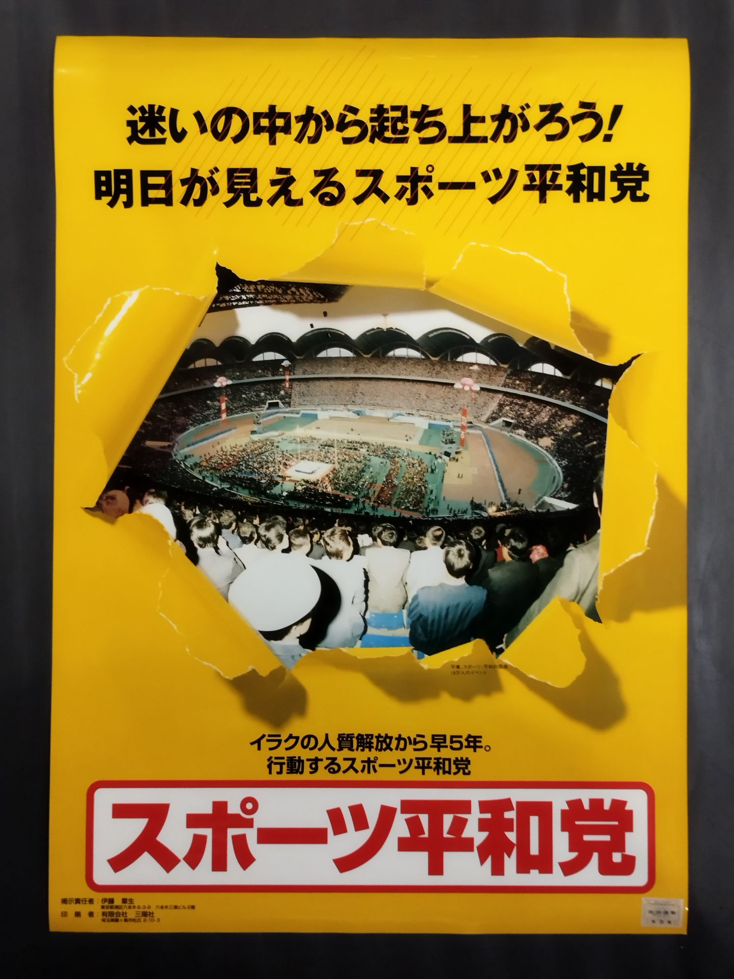 スポーツ平和党【迷いの中から起ち上がろう! 明日が見えるスポーツ平和党】