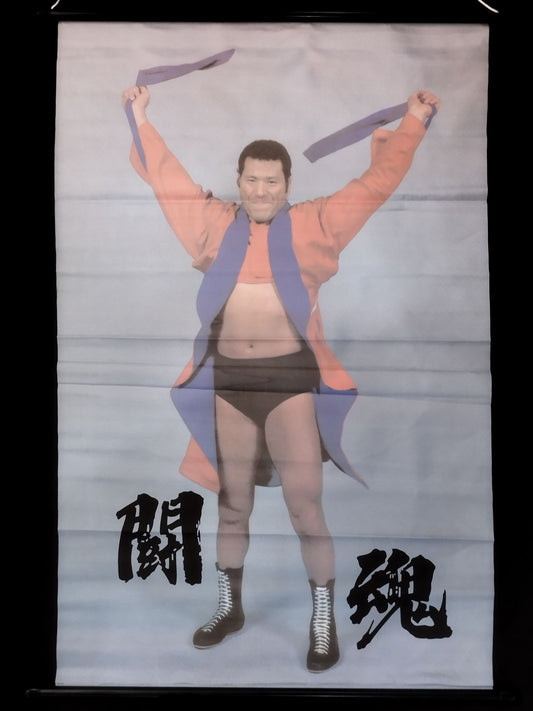 ★闘魂★ アントニオ猪木 タペストリー