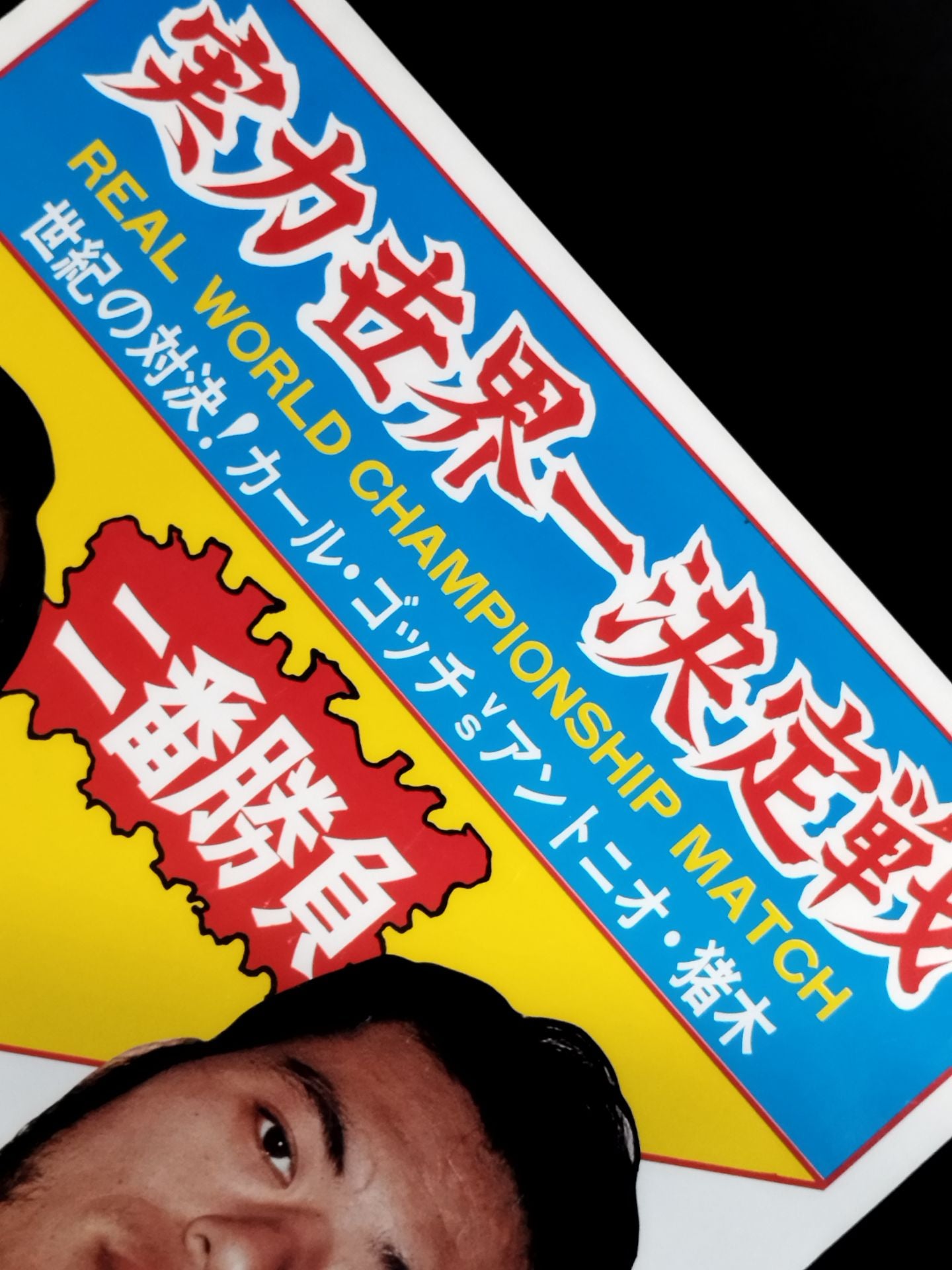 ★ World No. 1 ★ Final, Second Round 2 Karl Gotch vs Antonio Inoki