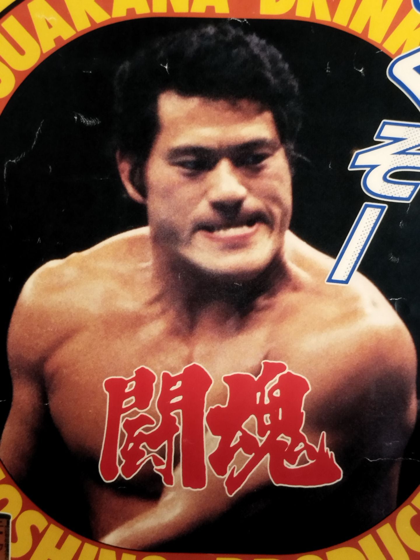 ★アントニオ猪木★ 闘魂ガラナドリンク 広告ポスター