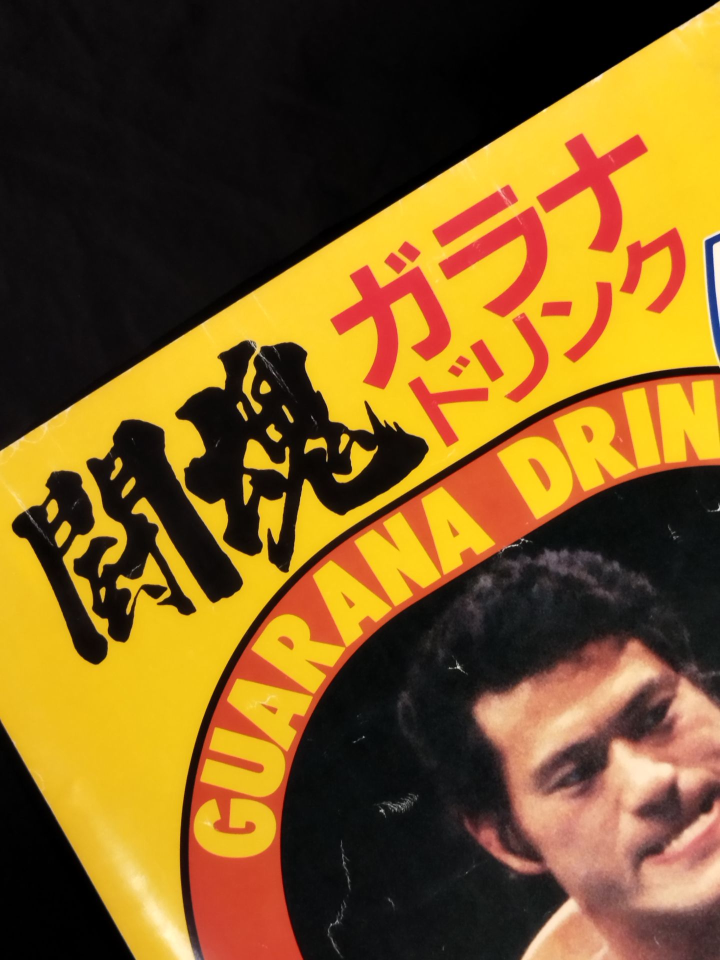 ★アントニオ猪木★ 闘魂ガラナドリンク 広告ポスター