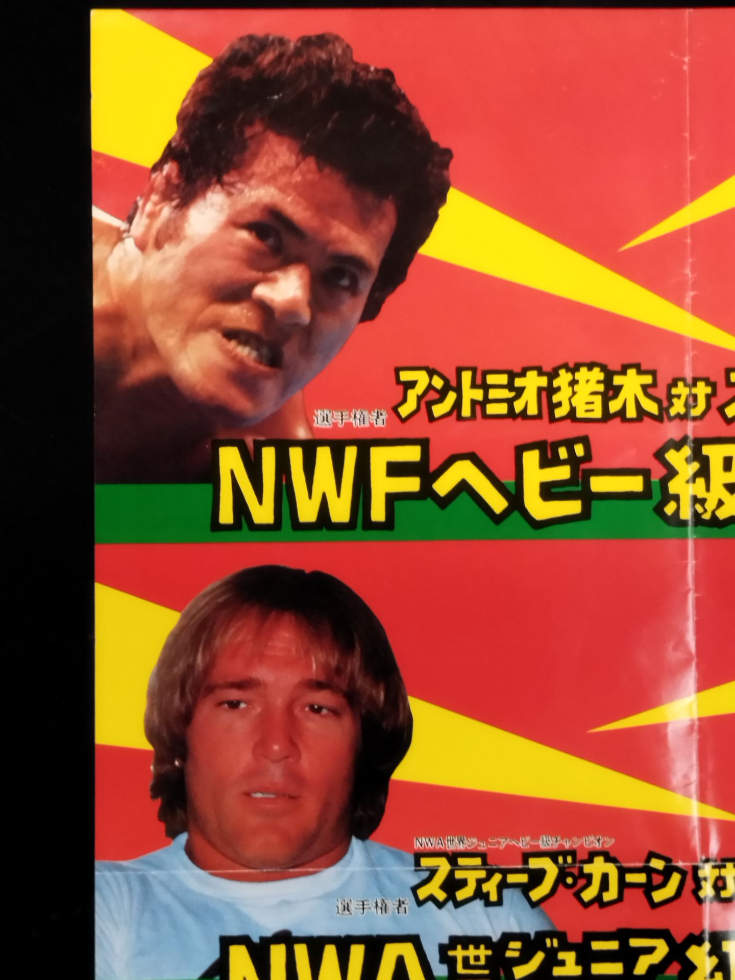 ★NWFヘビー級選手権試合★ アントニオ猪木vsスタン・ハンセン