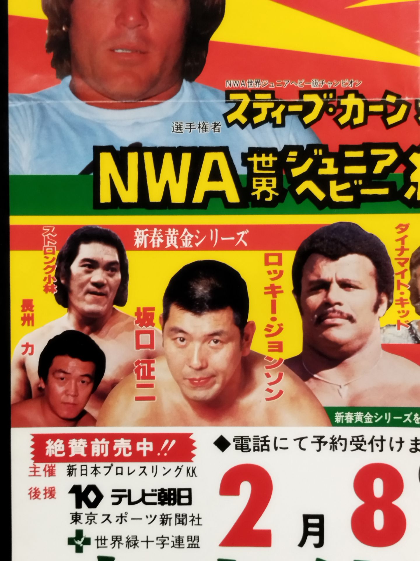 ★NWFヘビー級選手権試合★ アントニオ猪木vsスタン・ハンセン