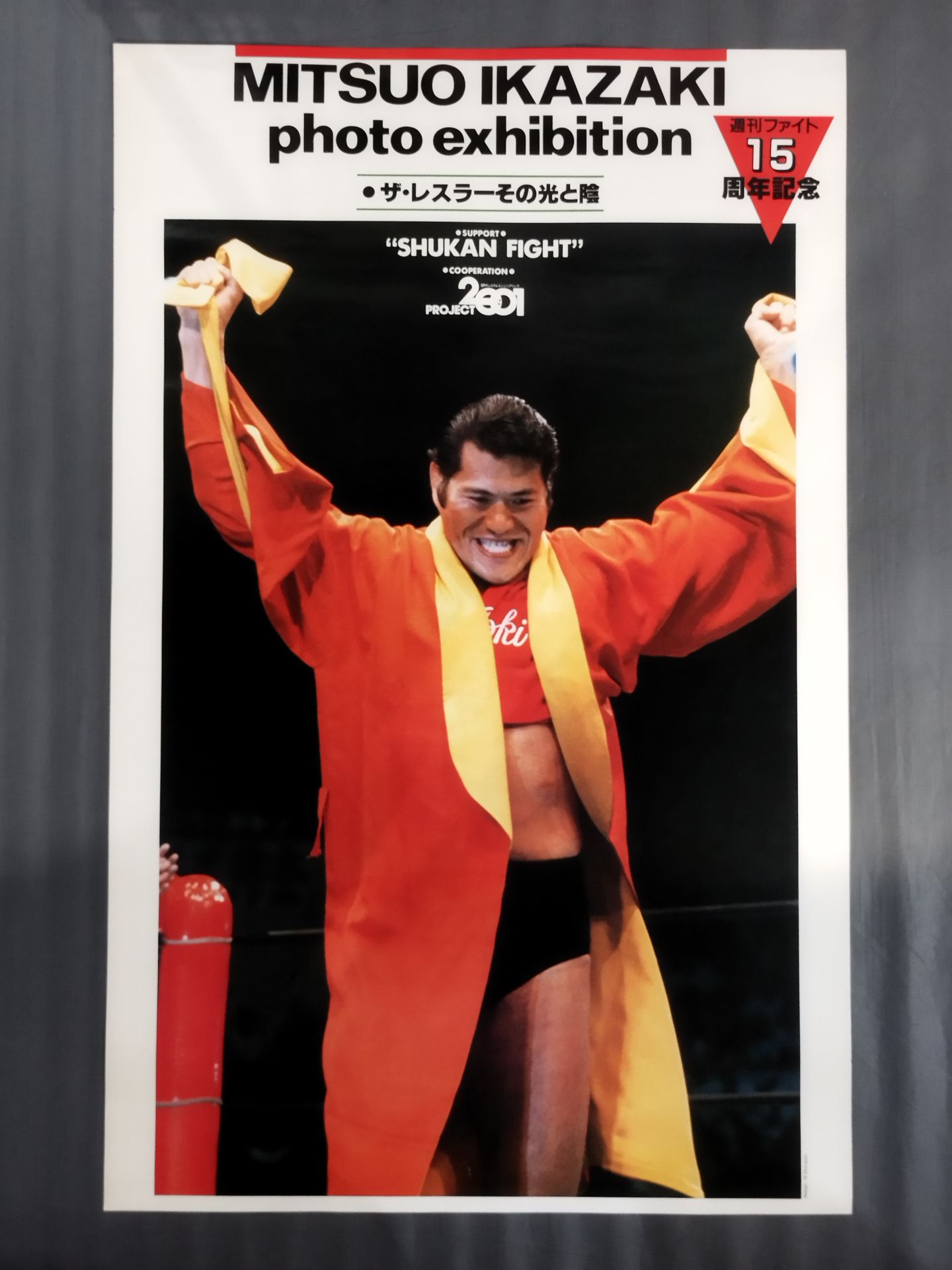 ★週刊ファイト15周年記念★ アントニオ猪木 ポスター