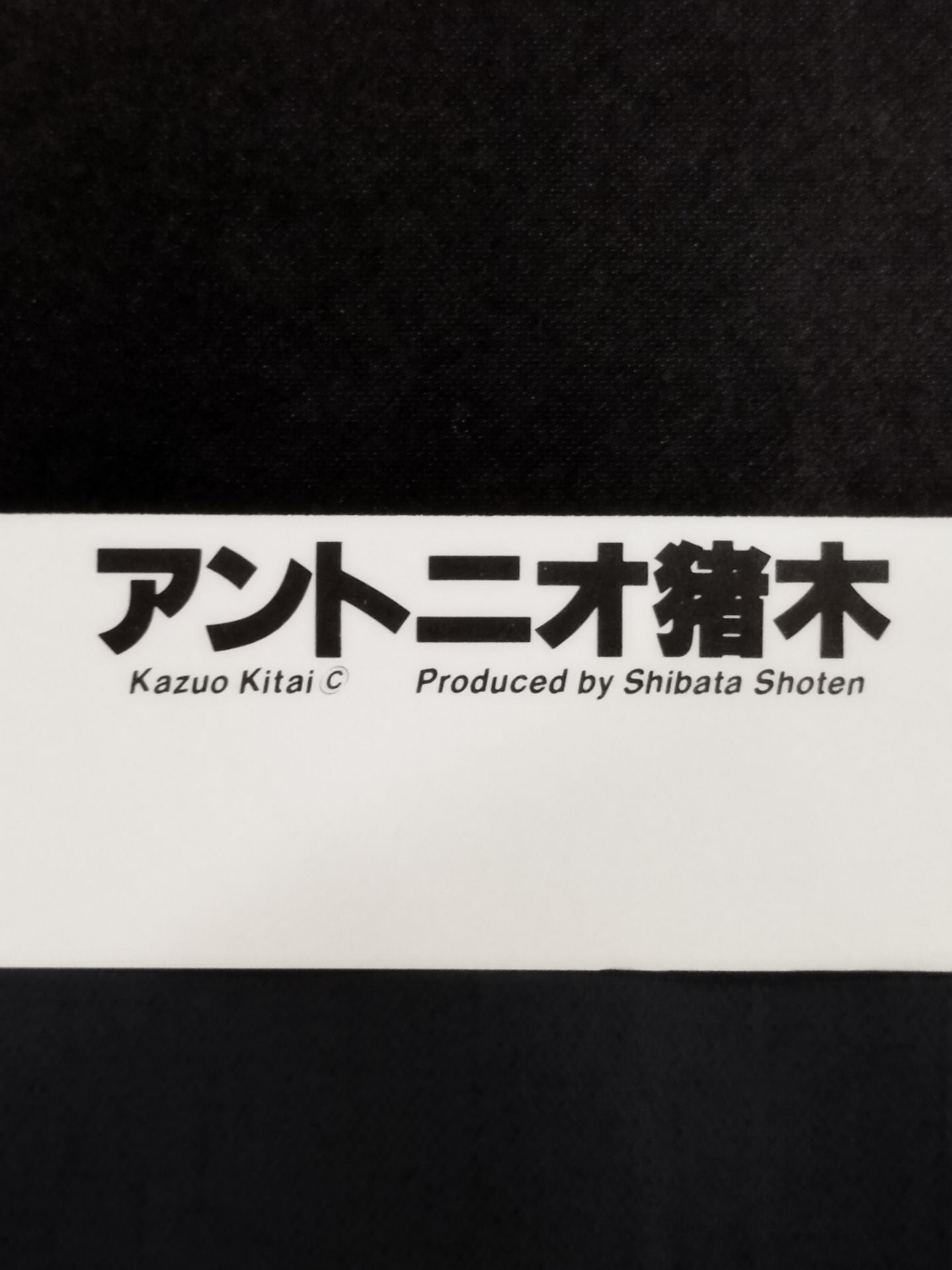 アントニオ猪木 大判白黒ポスター③