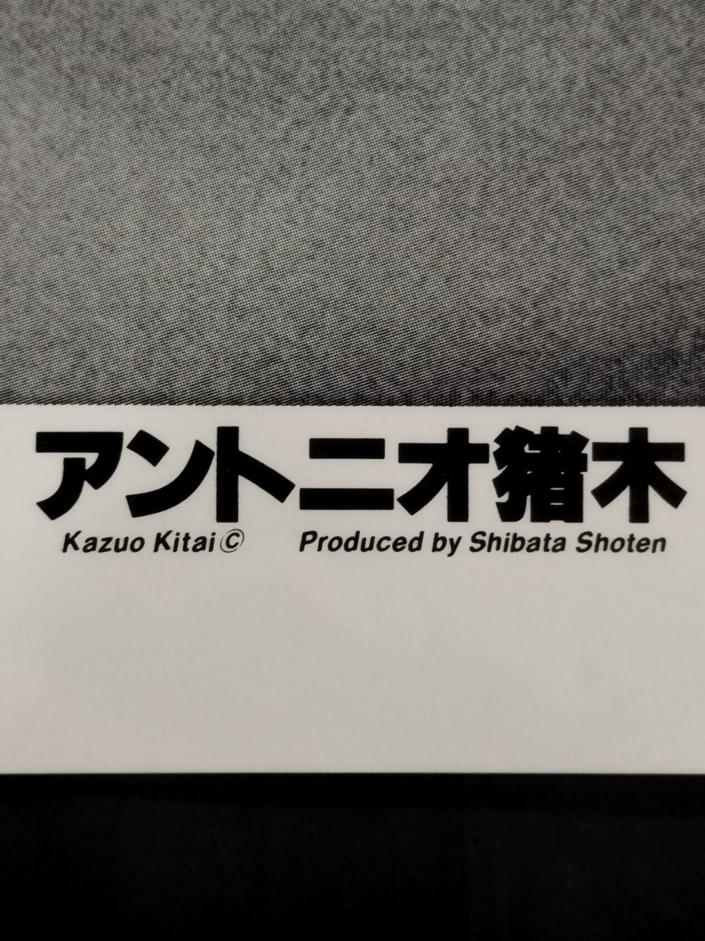 アントニオ猪木 大判白黒ポスター⑤