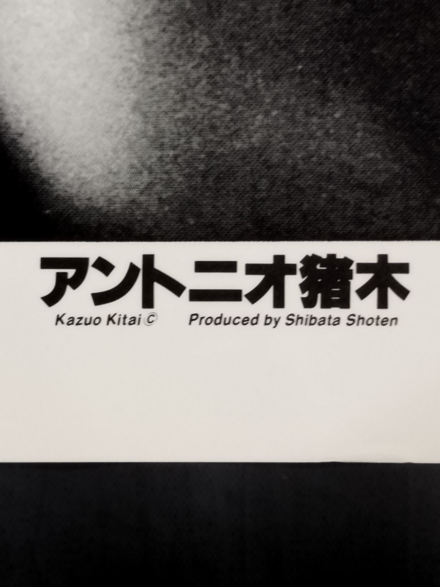 アントニオ猪木 大判白黒ポスター⑥