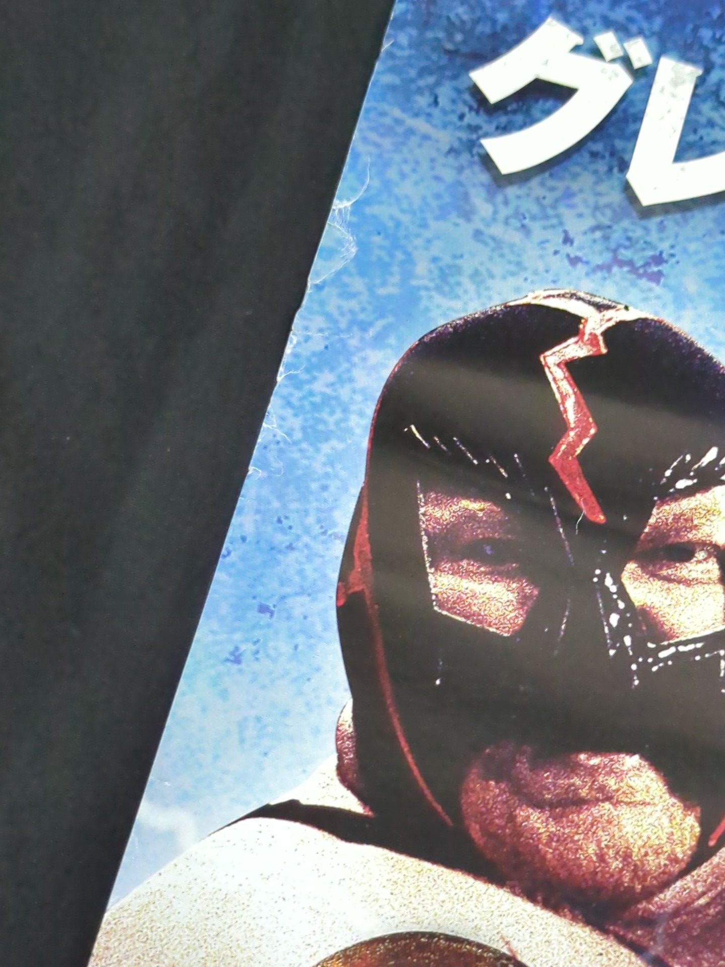 【4選手直筆サイン入り】キングオブプロレスリング「GREATEST WRESTLERS」ポスター