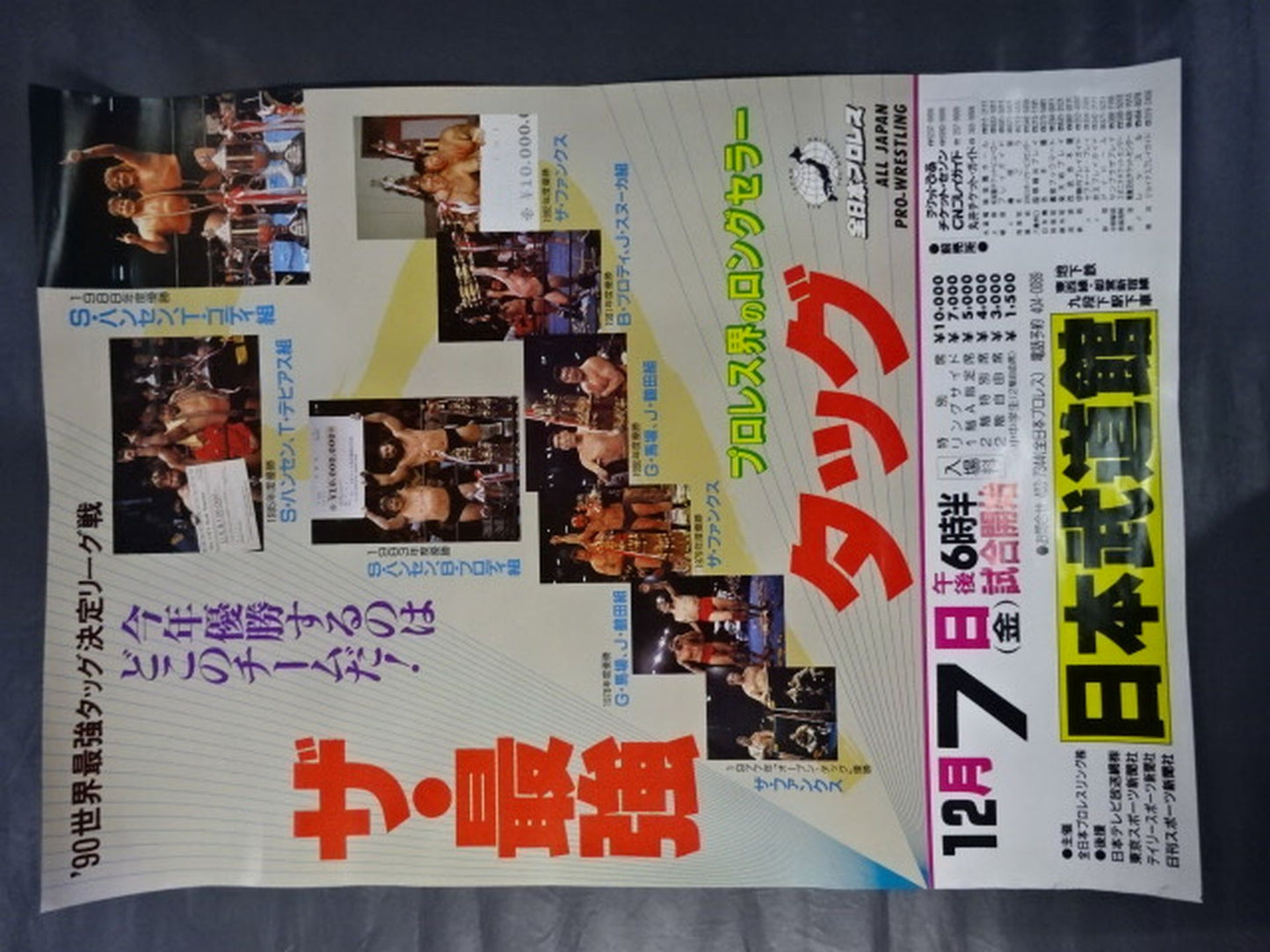 90世界最強タッグ決定リーグ戦 ★優勝戦★