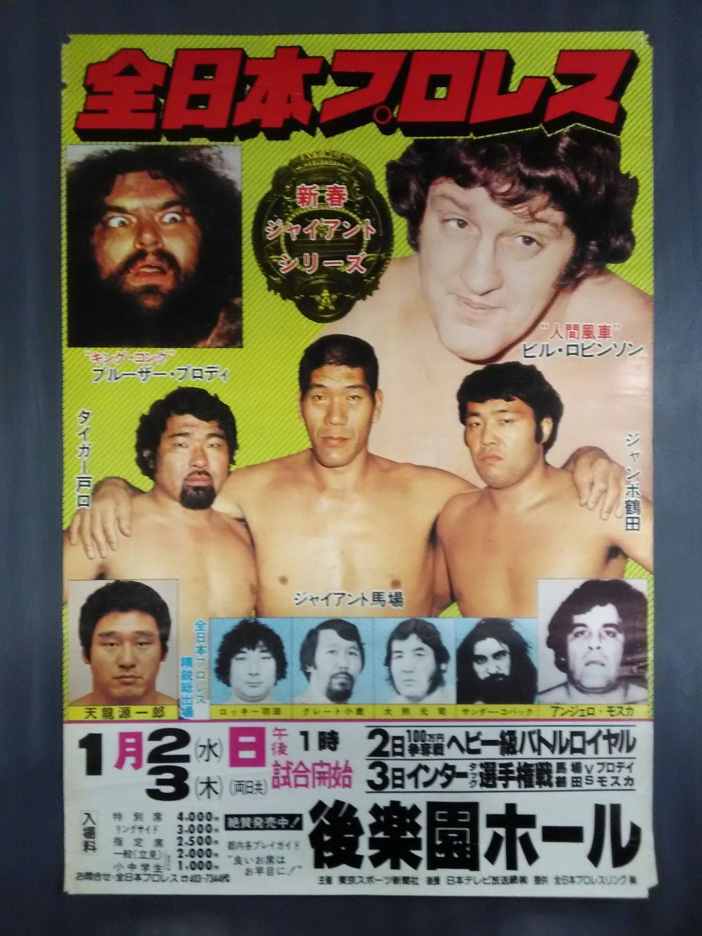 80新春ジャイアント・シリーズ【開幕戦&第2戦】