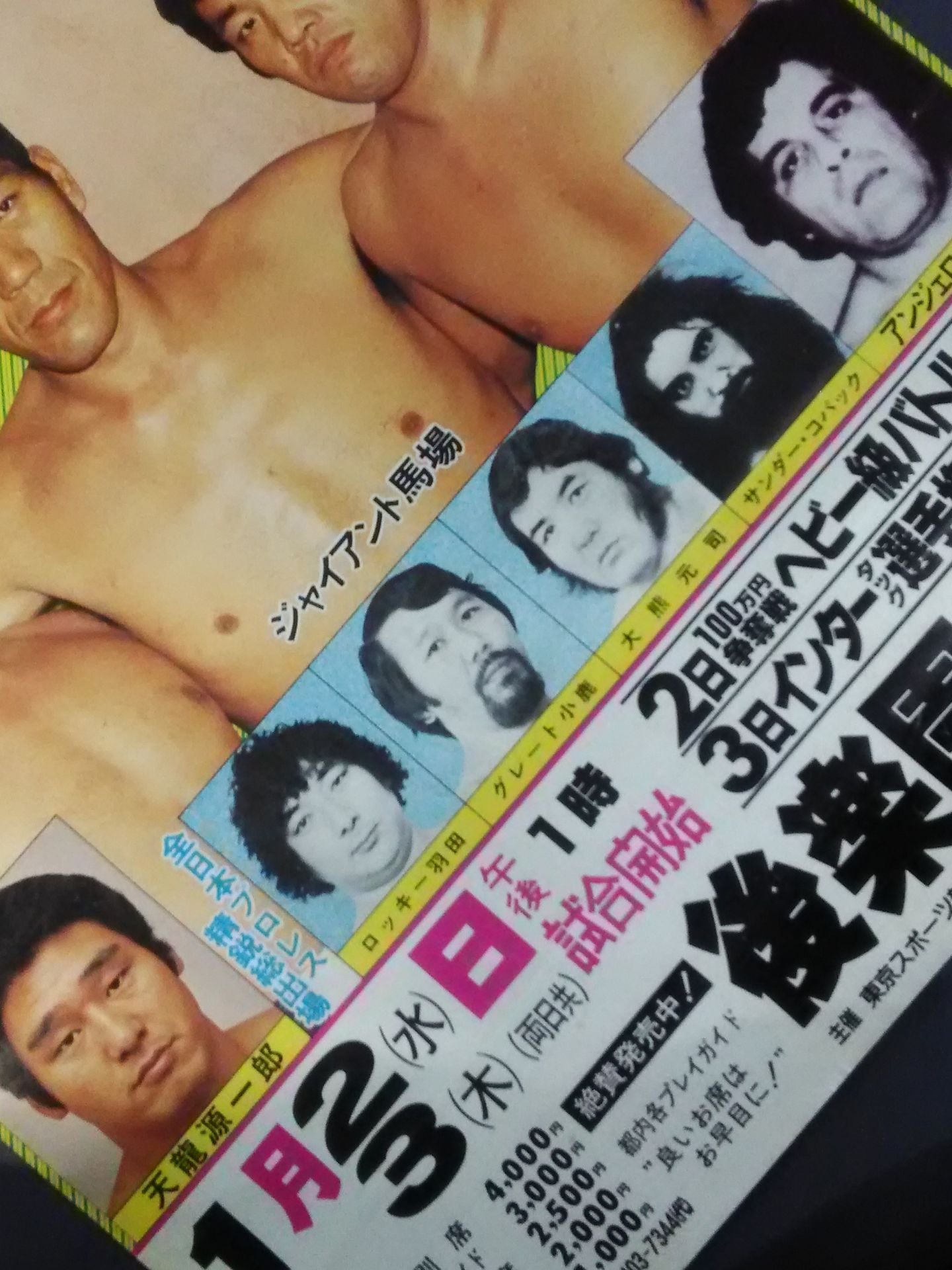 80新春ジャイアント・シリーズ【開幕戦&第2戦】