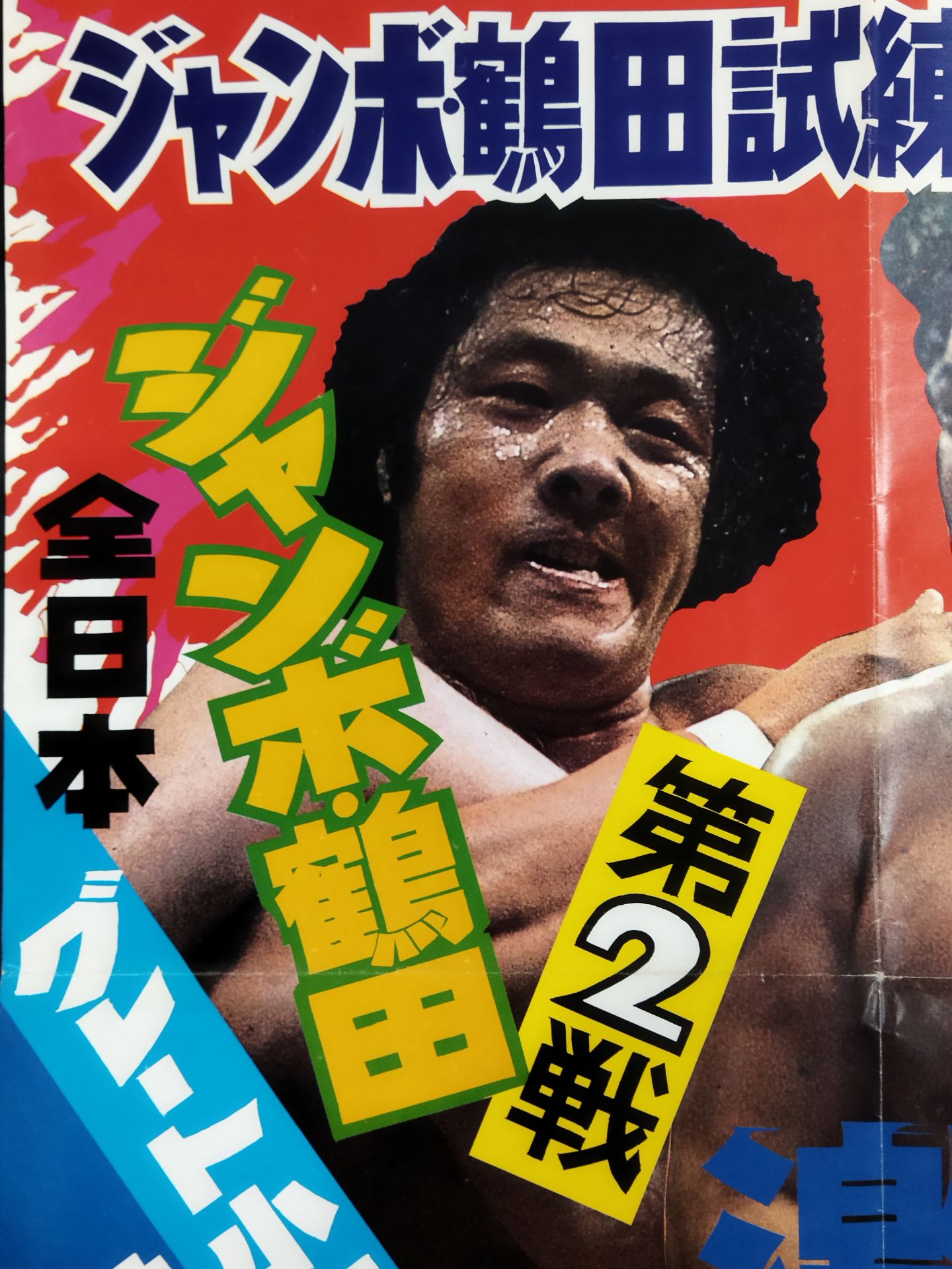 ★ジャンボ鶴田 試練の10番勝負・第2戦★ ジャンボ鶴田vsラッシャー木村